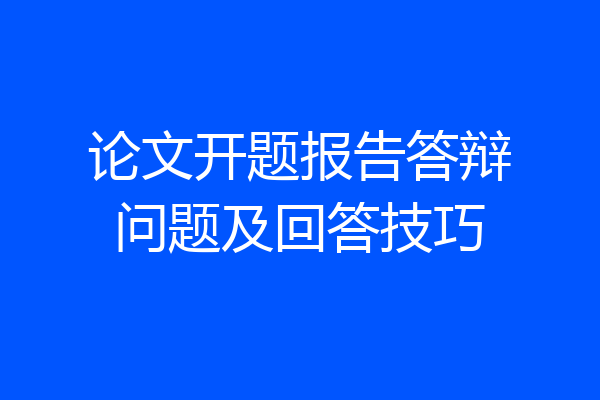 论文开题报告答辩问题及回答技巧