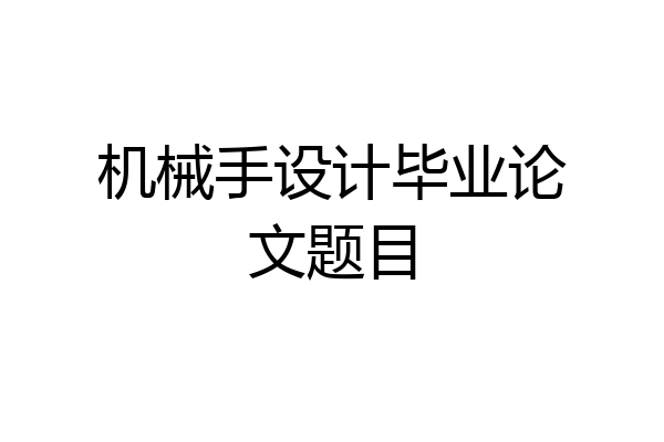 机械手设计毕业论文题目