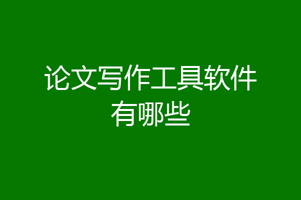 论文写作工具软件有哪些