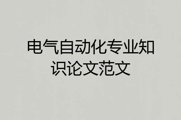 电气自动化专业知识论文范文