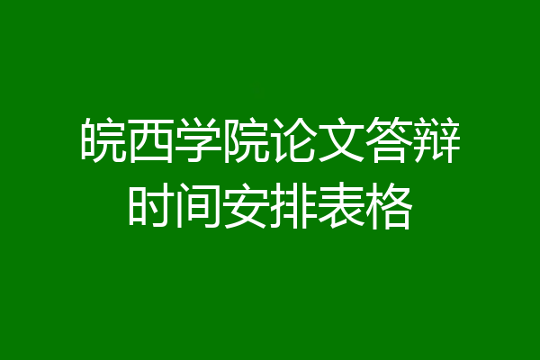 皖西学院论文答辩时间安排表格