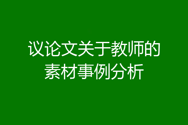 议论文关于教师的素材事例分析