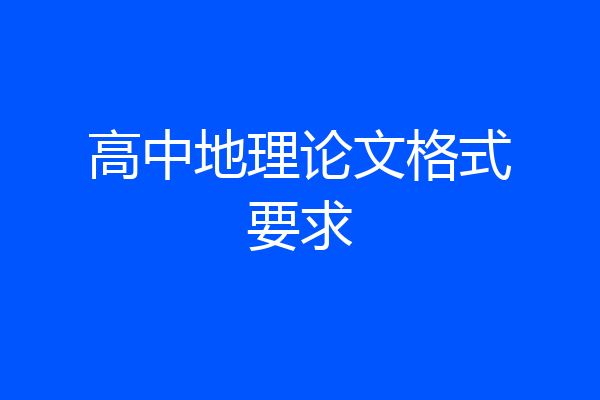 高中地理论文格式要求