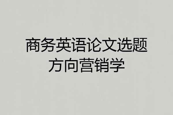 商务英语论文选题方向营销学