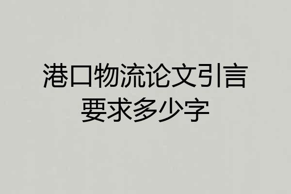 港口物流论文引言要求多少字