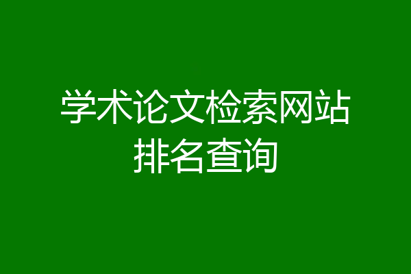 学术论文检索网站排名查询