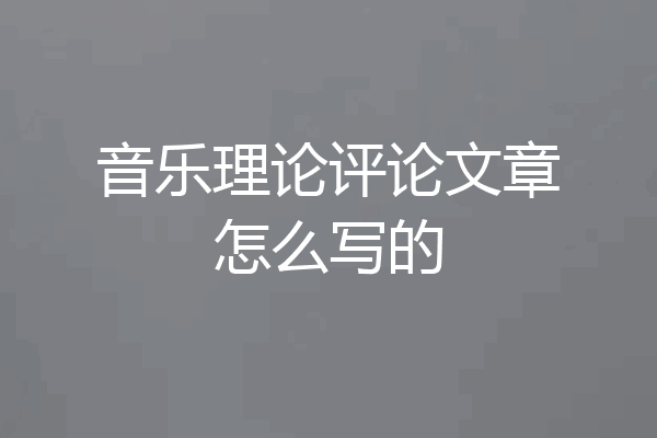 音乐理论评论文章怎么写的