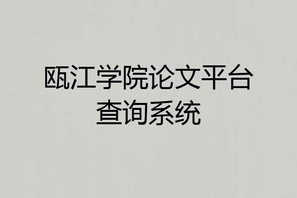 瓯江学院论文平台查询系统