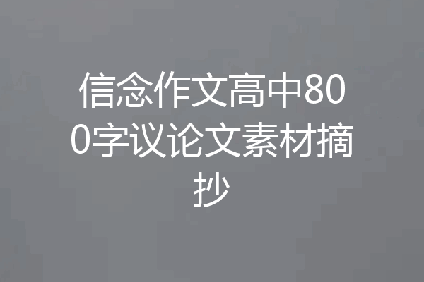 信念作文高中800字议论文素材摘抄