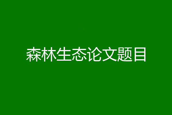 森林生态论文题目