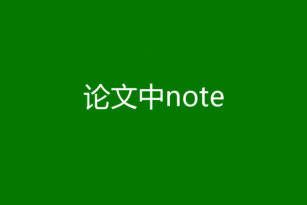 论文中note