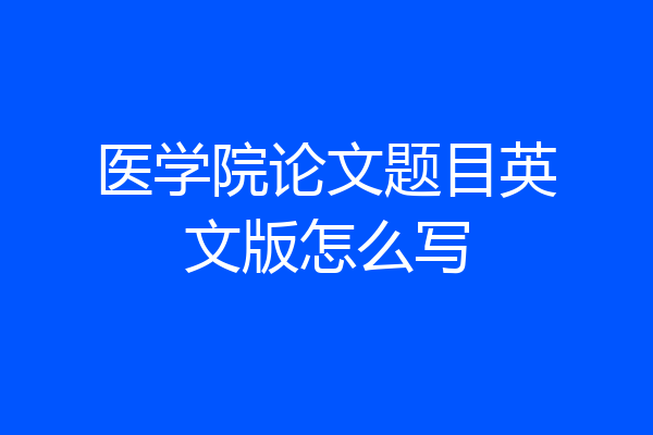 医学院论文题目英文版怎么写