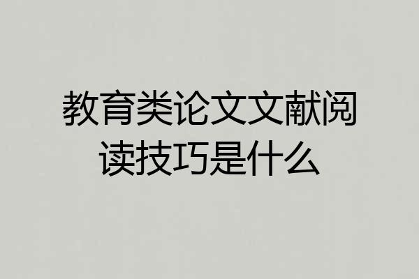 教育类论文文献阅读技巧是什么