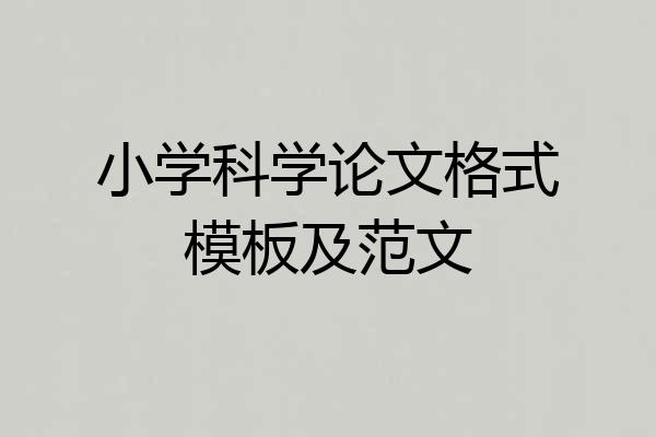 小学科学论文格式模板及范文