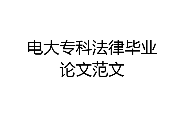 电大专科法律毕业论文范文