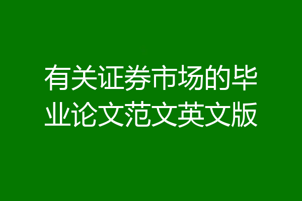 有关证券市场的毕业论文范文英文版