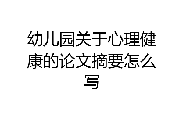幼儿园关于心理健康的论文摘要怎么写