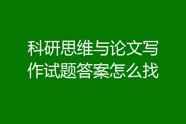 科研思维与论文写作试题答案怎么找