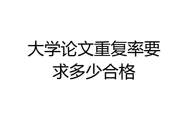大学论文重复率要求多少合格