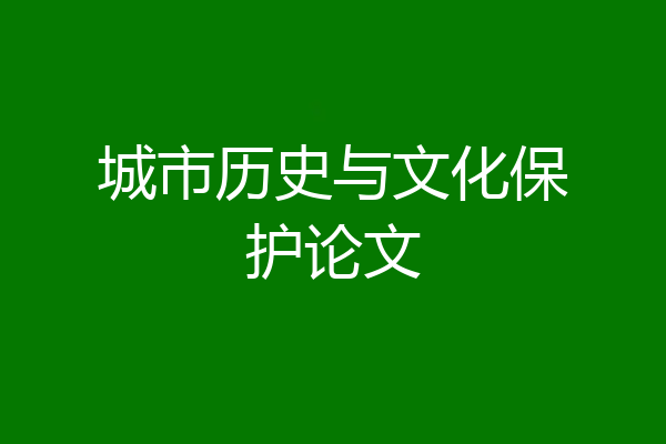 城市历史与文化保护论文