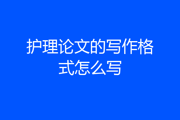 护理论文的写作格式怎么写