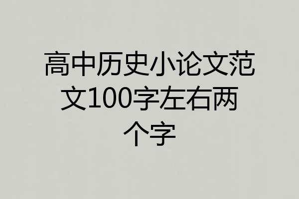 高中历史小论文范文100字左右两个字