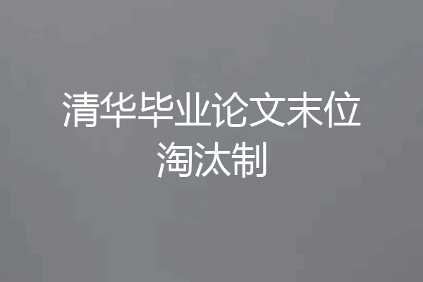 清华毕业论文末位淘汰制