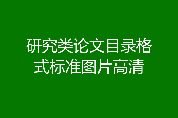研究类论文目录格式标准图片高清