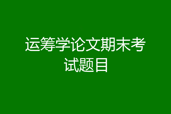 运筹学论文期末考试题目