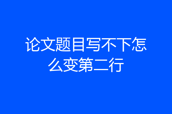 论文题目写不下怎么变第二行