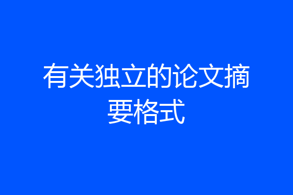 有关独立的论文摘要格式