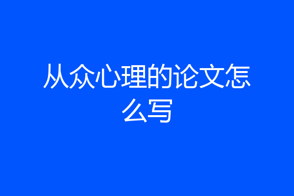 从众心理的论文怎么写
