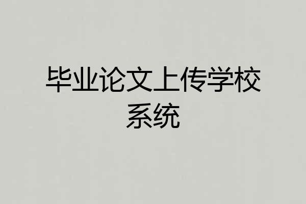 毕业论文上传学校系统