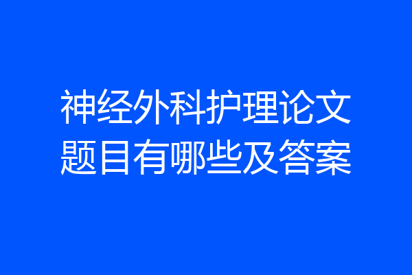 神经外科护理论文题目有哪些及答案