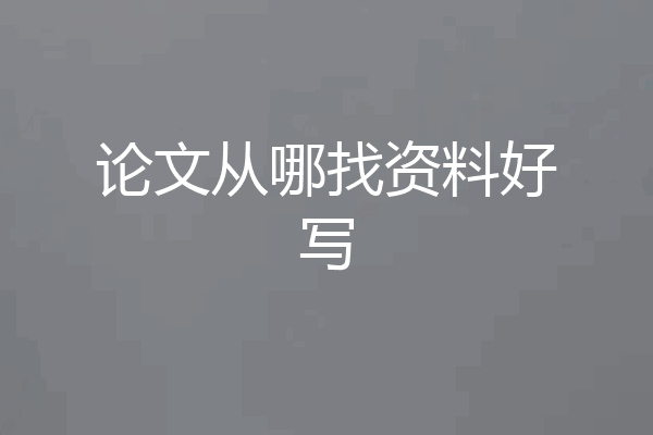 论文从哪找资料好写