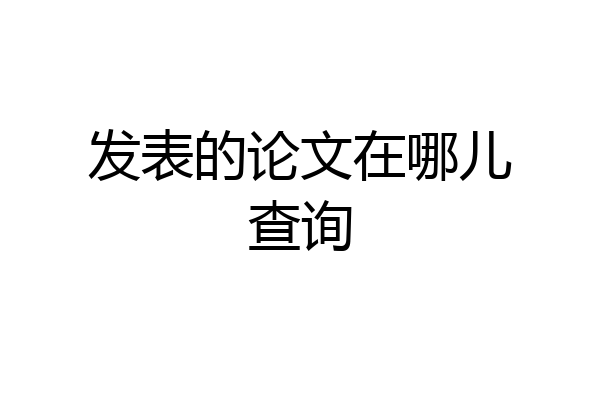 发表的论文在哪儿查询