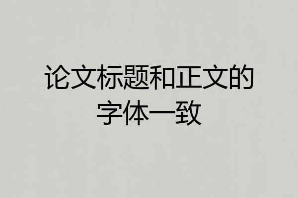 论文标题和正文的字体一致
