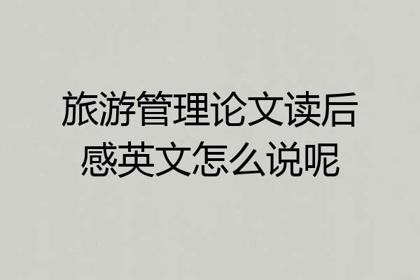 旅游管理论文读后感英文怎么说呢