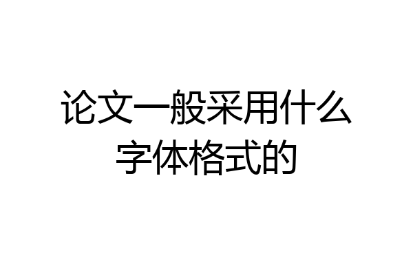 论文一般采用什么字体格式的