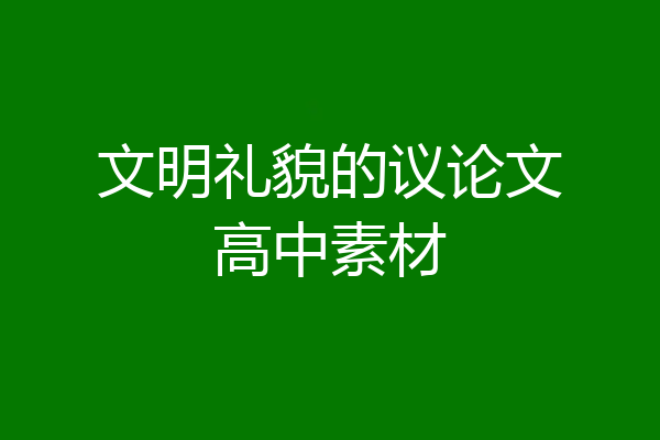 文明礼貌的议论文高中素材