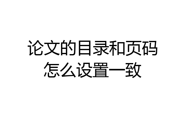 论文的目录和页码怎么设置一致