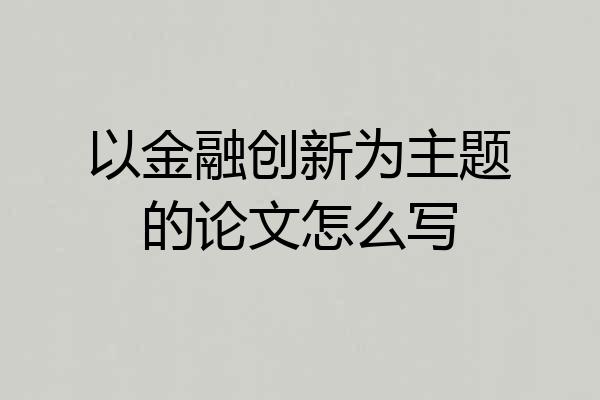 以金融创新为主题的论文怎么写