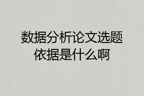 数据分析论文选题依据是什么啊