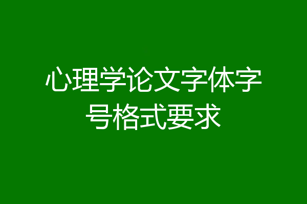 心理学论文字体字号格式要求