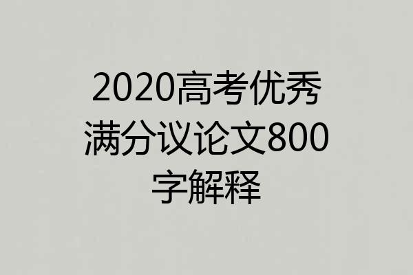 2020高考优秀满分议论文800字解释