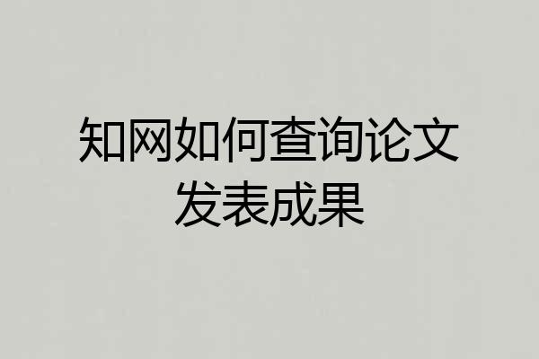 知网如何查询论文发表成果