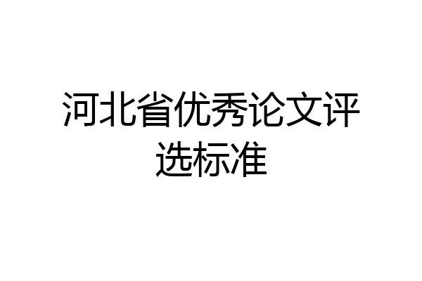 河北省优秀论文评选标准