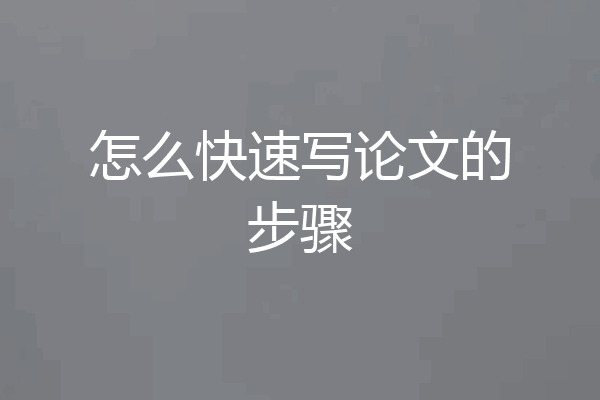 怎么快速写论文的步骤