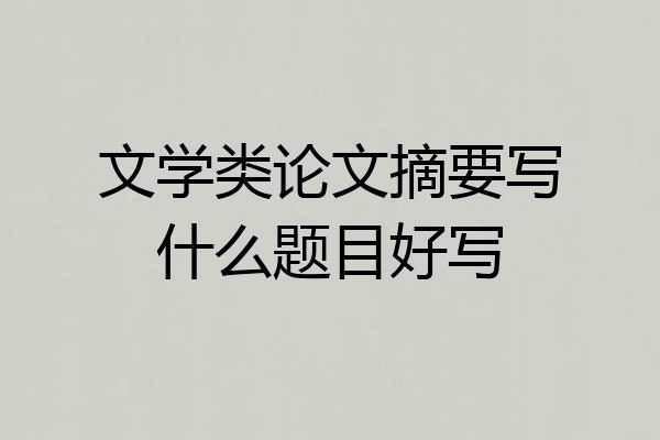 文学类论文摘要写什么题目好写