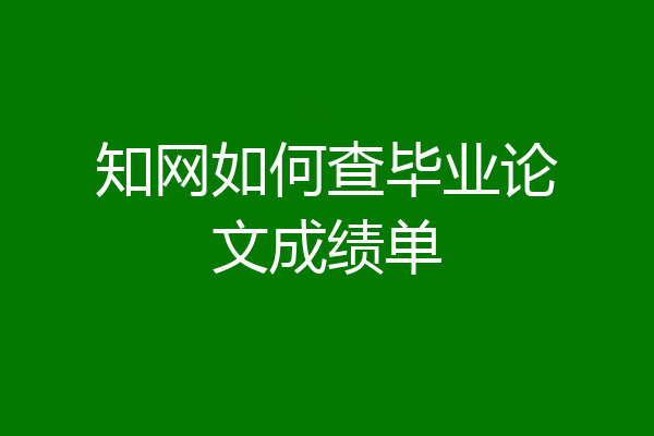 知网如何查毕业论文成绩单